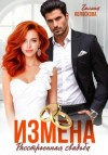 Галина Колоскова - Измена. Расстроенная свадьба