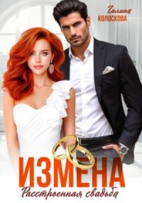 Измена. Расстроенная свадьба