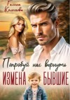 Галина Колоскова - Бывшие. Попробуй нас вернуть