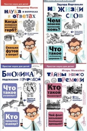 Эдуард Вартаньян - Простая наука для детей