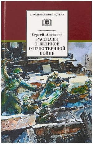  - Рассказы о Великой Отечественной войне »