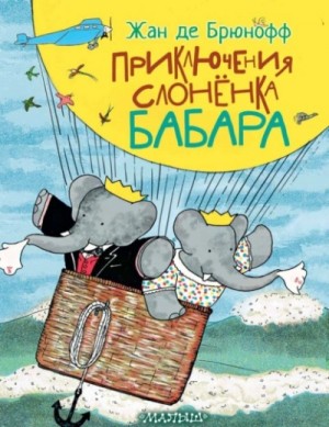 Жан де Брюнофф - Приключения слонёнка Бабара
