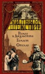 Уильям Шекспир - Ромео и Джульетта. Гамлет