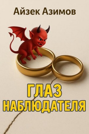 Айзек Азимов - Глаз наблюдателя