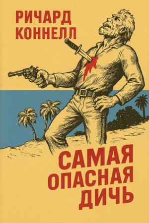 Ричард Коннелл - Самая опасная дичь