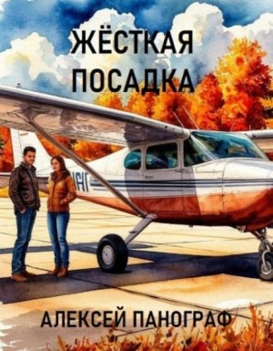 Алексей Панограф,   - Жёсткая посадка