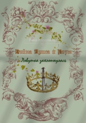 Каролина Рина - Война Ириса и Розы. Ловушка захлопнулась