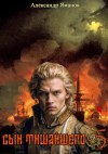 Александр Яманов - Сын Тишайшего 5