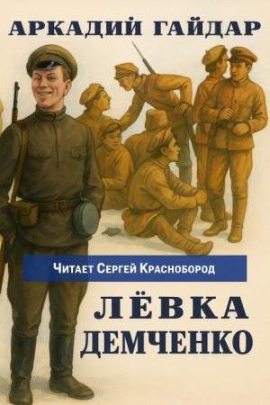 Аркадий Гайдар - Лёвка Демченко