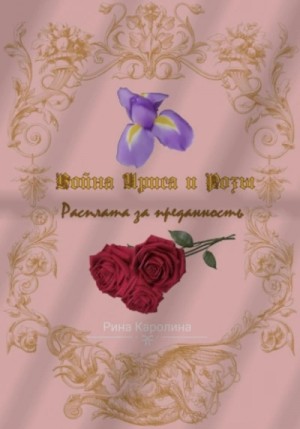 Каролина Рина - Расплата за преданность