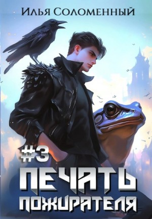 Илья Соломенный - Печать пожирателя. Книга 3