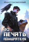Илья Соломенный - Печать пожирателя. Книга 3