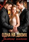 Бетти Алая - Одна на двоих. Золотая клетка