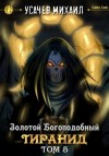 Михаил Усачев - Золотой Богоподобный Тиранид (Том 5)