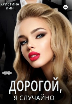 Кристина Лин - Дорогой, я случайно