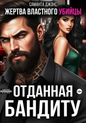 Саманта Джонс - Жертва властного убийцы. Отданная бандиту