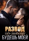 Bambie  - Развод. По-любому будешь моей