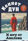 Кеннет Дун - К югу от Авалона