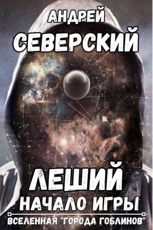 Андрей Северский - Леший