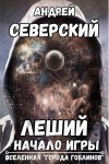 Андрей Северский - Леший