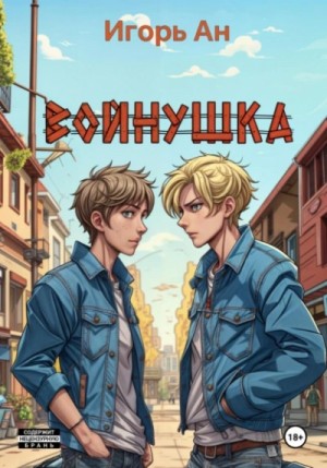 Игорь Ан - Войнушка