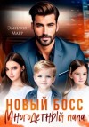 Эмилия Марр - Новый Босс. Многодетный папа
