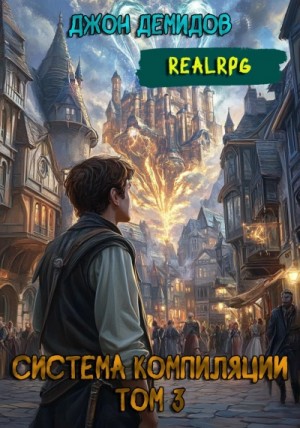 Джон Демидов - Противостояние