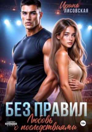 Ирина Лисовская - Без правил. Любовь с последствиями