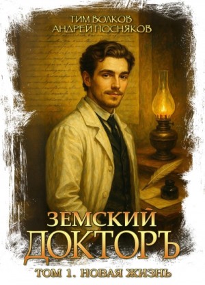 Тим Волков, Андрей Посняков - Новая жизнь