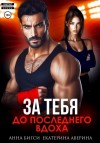 Екатерина Аверина, Анна Бигси - Бой за тебя. До последнего вдоха