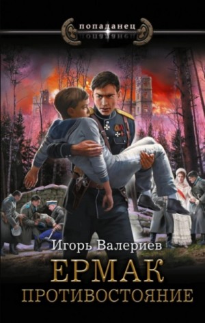 Игорь Валериев - Противостояние