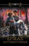 Игорь Валериев - Противостояние