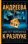 Наталья Андреева - Цветет черемуха к разлуке