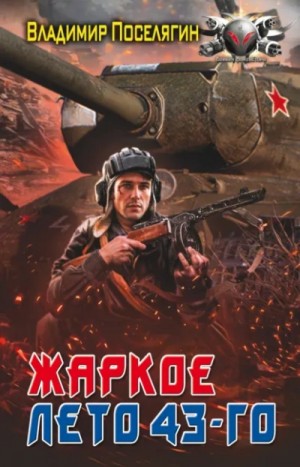 Владимир Поселягин - Жаркое лето 43-го