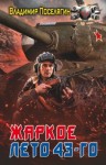 Владимир Поселягин - Жаркое лето 43-го