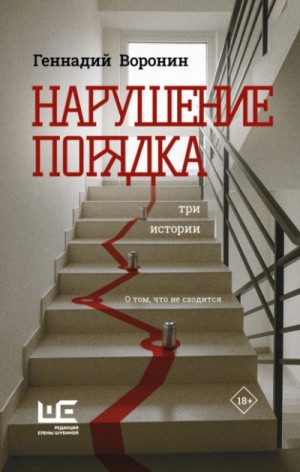 Геннадий Воронин - Нарушение порядка. Три истории