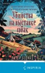 Питер Боланд - Убийства на выставке собак. Детективное агентство «Благотворительный магазин»