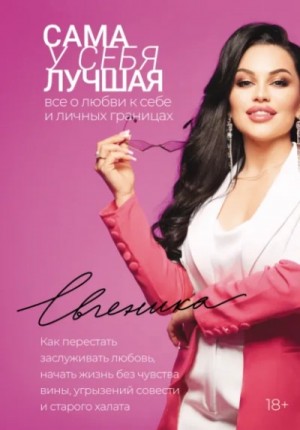 Евгеника  - Сама у себя лучшая: все о любви к себе и личных границах. Как перестать заслуживать любовь, начать
