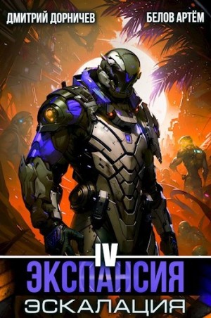 Белов Артем, Дмитрий Дорничев - Экспансия: Эскалация. Том 4
