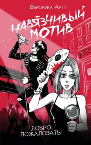 Артт Вероника - Навязчивый мотив. Добро пожаловать!