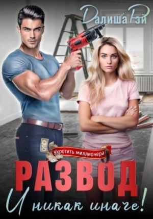 Далиша Рэй - Развод – и никак иначе!
