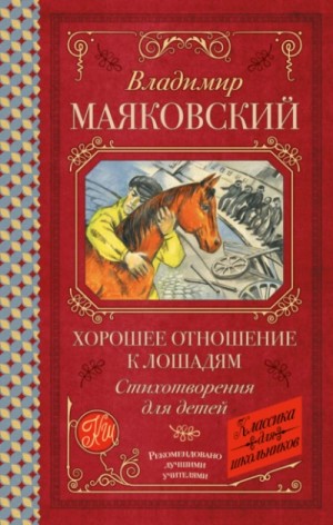 Владимир Маяковский - Хорошее отношение к лошадям. Стихотворения для детей