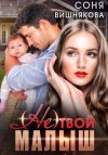 Соня Вишнякова - (не) твой малыш
