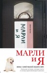 Джон Гроган - Марли и Я