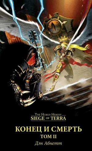 Дэн Абнетт - Конец и смерть. Том II