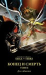 Дэн Абнетт - Конец и смерть. Том II