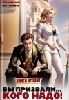 Виталий Останин - Вы призвали… Кого надо! Книга 2