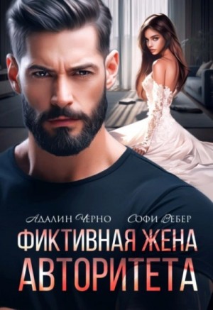 Адалин Черно, Софи Вебер - Фиктивная жена авторитета