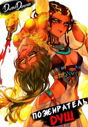 Дмитрий Дорничев - Пожиратель душ. Том 4