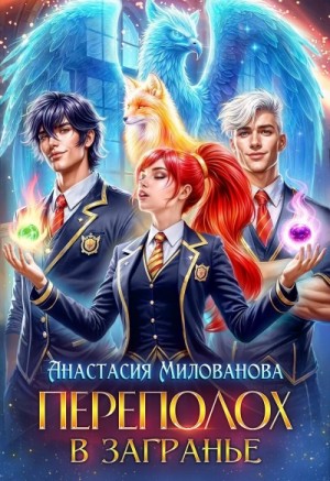 Анастасия Милованова - Переполох в Загранье